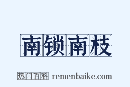 南锁南枝是什么意思的图片